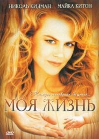 Постер к фильму Моя жизнь (1993) смотреть онлайн на киного
