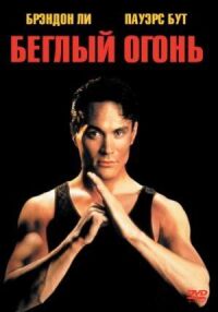 Постер к фильму Беглый огонь (1992) смотреть онлайн на киного