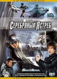 Постер к фильму Серебряный ястреб смотреть онлайн на киного