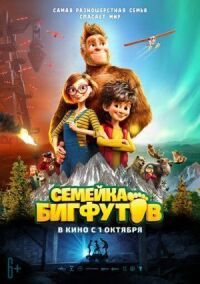 Постер к фильму Семейка Бигфутов смотреть онлайн на киного