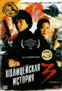 Постер к фильму Полицейская история 3: Суперполицейский смотреть онлайн на киного