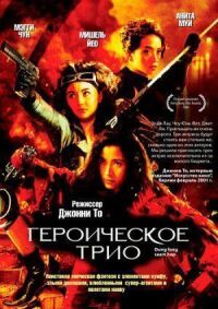 Постер к фильму Героическое трио смотреть онлайн на киного