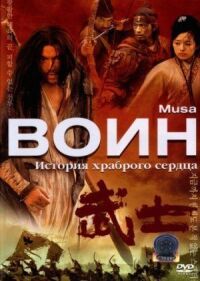 Постер к фильму Воин (2001) смотреть онлайн на киного