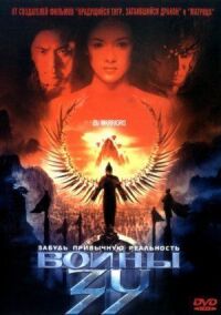 Постер к фильму Воины Зу (2001) смотреть онлайн на киного