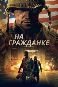 Постер к фильму На гражданке смотреть онлайн на киного