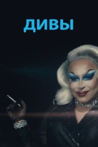 Постер к фильму Дивы смотреть онлайн на киного