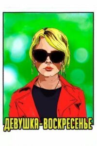 Постер к фильму Девушка-воскресенье смотреть онлайн на киного