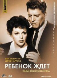 Постер к фильму Ребенок ждет смотреть онлайн на киного