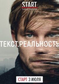 Постер к фильму Текст. Реальность смотреть онлайн на киного