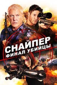 Постер к фильму Снайпер: Финал убийцы смотреть онлайн на киного