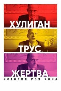 Постер к фильму Хулиган. Трус. Жертва: История Роя Кона (2019) смотреть онлайн на киного