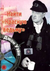 Постер к фильму Найти «Красную ведьму» смотреть онлайн на киного