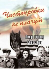 Постер к фильму Чистокровки не плачут смотреть онлайн на киного