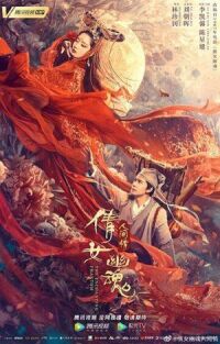 Постер к фильму Китайская история призраков: Смертная любовь (История китайских призраков: смертная любовь) смотреть онлайн на киного