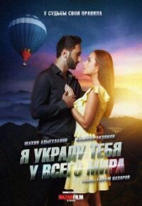 Постер к фильму Я украду тебя у всего мира смотреть онлайн на киного