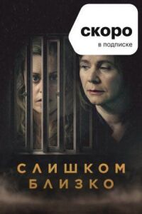 Постер к фильму Слишком близко смотреть онлайн на киного