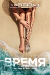 Постер к фильму Время смотреть онлайн на киного