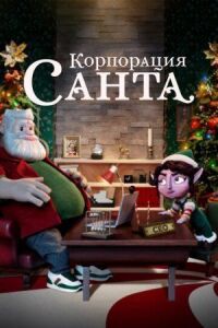 Постер к фильму Корпорация «Санта» смотреть онлайн на киного