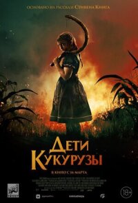 Постер к фильму Дети кукурузы смотреть онлайн на киного