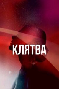 Постер к фильму Клятва смотреть онлайн на киного