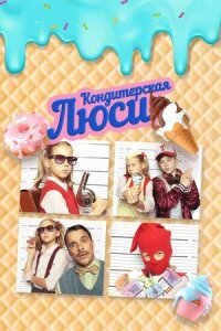Постер к фильму Кондитерская Люси смотреть онлайн на киного