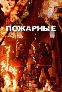 Постер к фильму Пожарные смотреть онлайн на киного