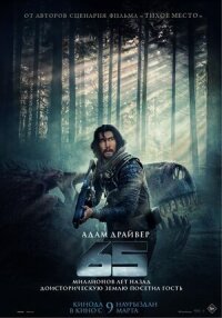 Постер к фильму 65 смотреть онлайн на киного