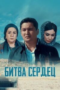 Постер к фильму Битва сердец смотреть онлайн на киного