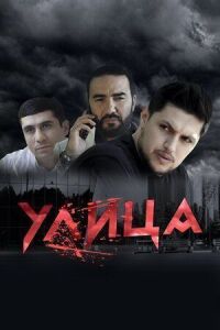 Постер к фильму Улица смотреть онлайн на киного