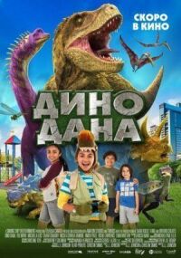Постер к фильму Дино Дана смотреть онлайн на киного