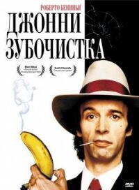 Постер к фильму Джонни-Зубочистка (1991) смотреть онлайн на киного