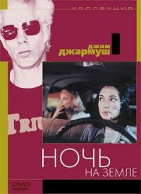 Постер к фильму Ночь на Земле смотреть онлайн на киного