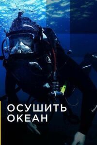 Постер к фильму Осушить океан смотреть онлайн на киного