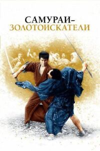 Постер к фильму Самураи-золотоискатели смотреть онлайн на киного
