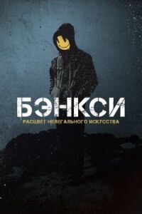 Постер к фильму Бэнксси смотреть онлайн на киного