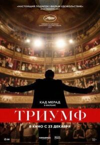 Постер к фильму Триумф смотреть онлайн на киного