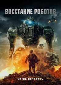 Постер к фильму Восстание роботов (2020) смотреть онлайн на киного