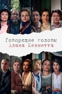 Постер к фильму Говорящие головы Алана Беннетта смотреть онлайн на киного