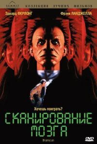 Постер к фильму Сканирование мозга (1994) смотреть онлайн на киного