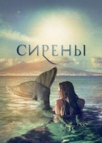 Постер к фильму Сирены (2017) смотреть онлайн на киного