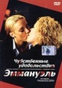 Постер к фильму Чувственные удовольствия Эммануэль смотреть онлайн на киного