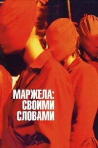 Постер к фильму Маржела: Своими словами (2019) смотреть онлайн на киного