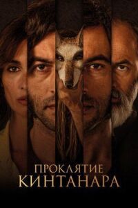Постер к фильму Проклятие Кинтанара смотреть онлайн на киного