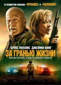 Постер к фильму За гранью жизни смотреть онлайн на киного