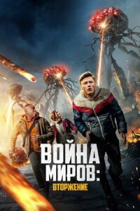 Постер к фильму Война миров: Вторжение смотреть онлайн на киного