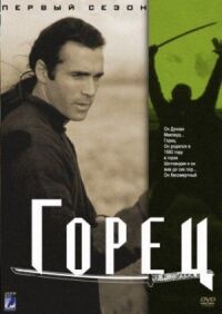 Постер к фильму Горец (1992) смотреть онлайн на киного