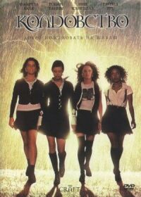 Постер к фильму Колдовство (1996) смотреть онлайн на киного