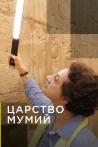 Постер к фильму Царство мумий смотреть онлайн на киного