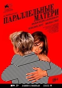 Постер к фильму Параллельные матери смотреть онлайн на киного