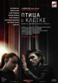 Постер к фильму Птица в клетке. Заражение смотреть онлайн на киного